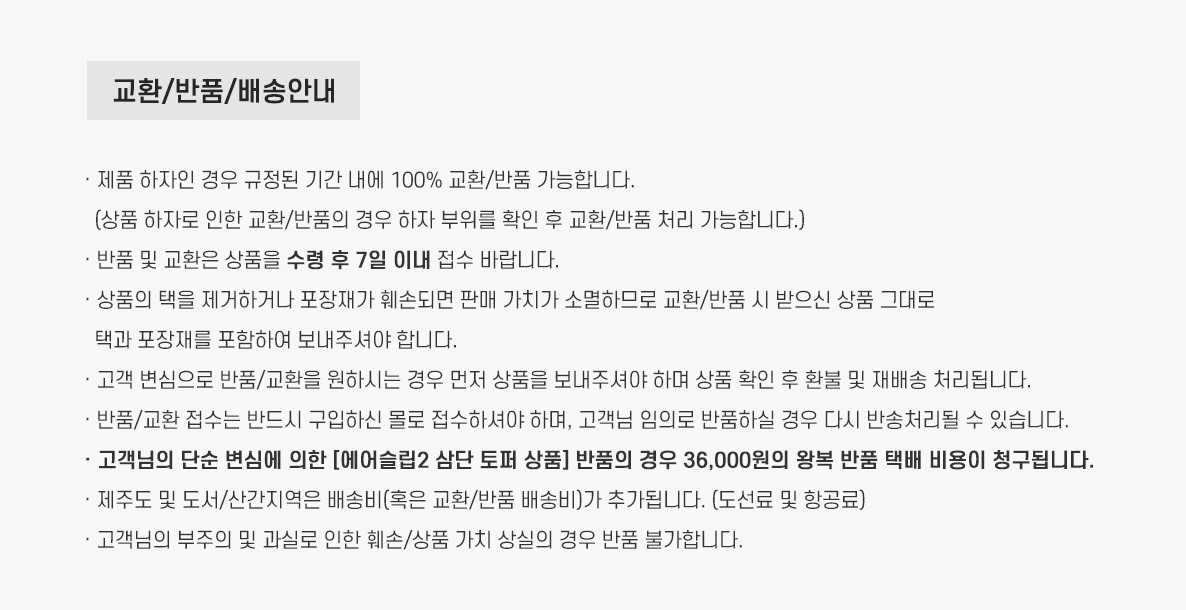 에어슬립2-삼단-토퍼상품하단배송비내용.jpg